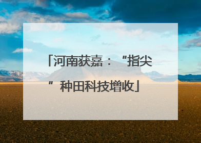 河南获嘉：“指尖”种田科技增收